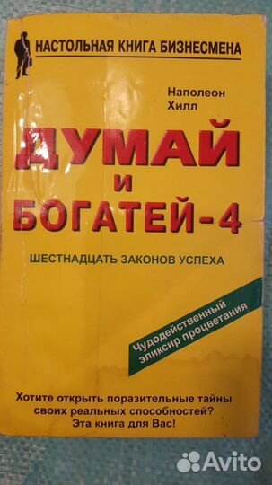 Комплект книг для бизнеса Н. Хилла Думай и богатей