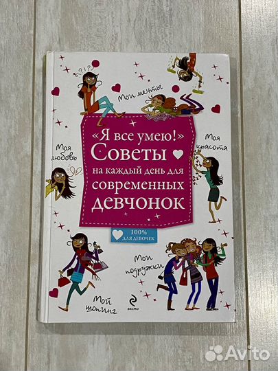 Книга «Я всё умею» Советы для девчонок