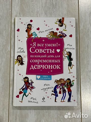 Книга «Я всё умею» Советы для девчонок