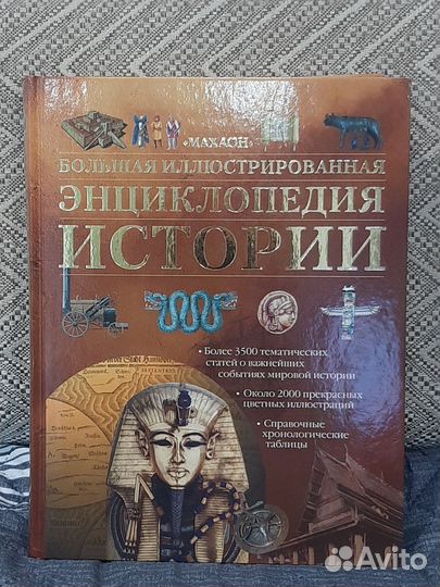 Энциклопедия истории