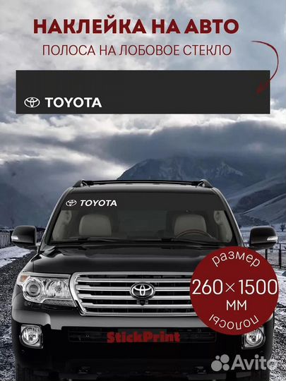 Черная полоса на лобовое стекло toyota 26х150 см