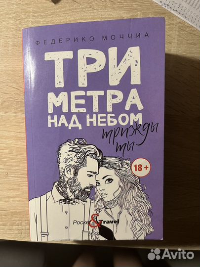 3 метра над уровнем неба Ф.Моччиа