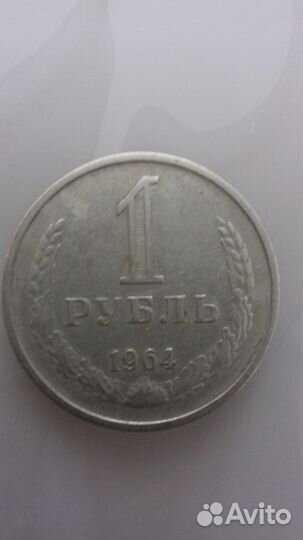 Монета 1 рубль 1964 года. СССР