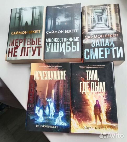 Сборник триллеров Саймон Бекетт