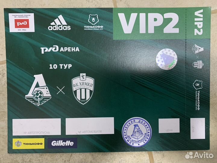 Авто пропуск VIP 2 Локомотив