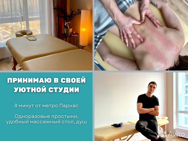 Массаж на Парнасе (8 минут от метро в ЖК Start)