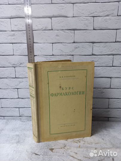 Скворцов В. И. Курс фармакологии