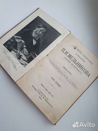 П.И.Мельников. Издание Маркса 1909 год (1 том)