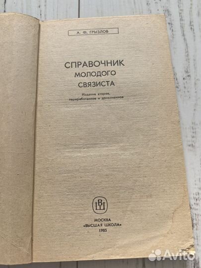 Справочник молодого связиста 1985 А.Грызлов