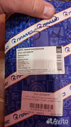 Шрус внутренний левый ваз2121