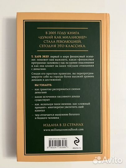 Книга Т.Харв Экер-Думай как миллионер