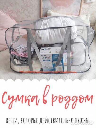 Сумка в роддом