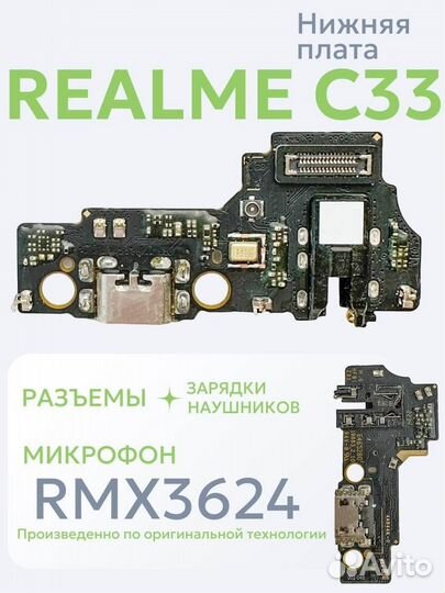 Плата Realme C33 OEM RMX3624 разъем зарядки