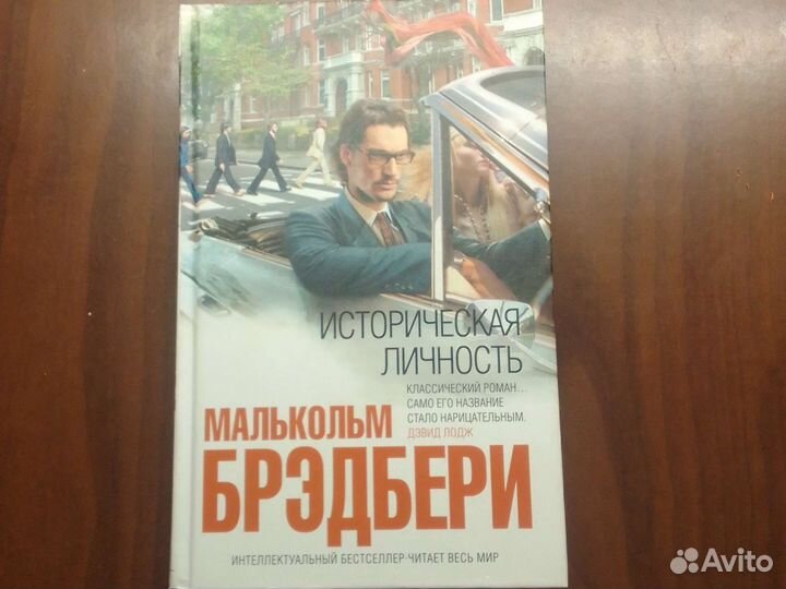 Малькольм Бредбери (Книга)