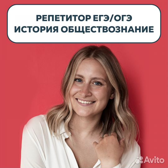 Репетитор по истории и обществознанию