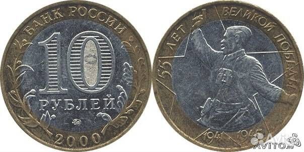 Монета 55 лет победы