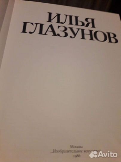 Альбом Илья Глазунов подарочный