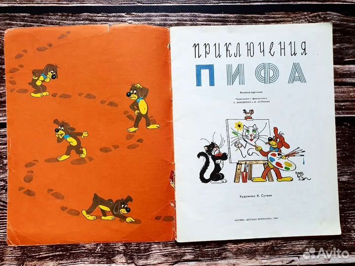 Приключения Пифа. 1989 г