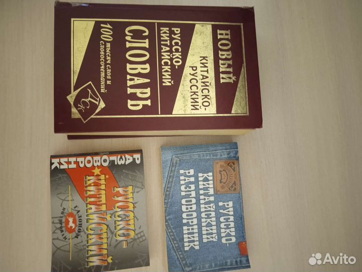 Русско-китайский словарь и разговорник