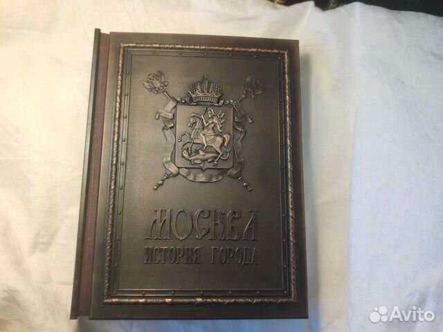 Книга в медном переплете «Москва. История города»