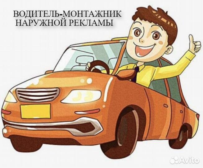 Водитель-монтажник наружной рекламы