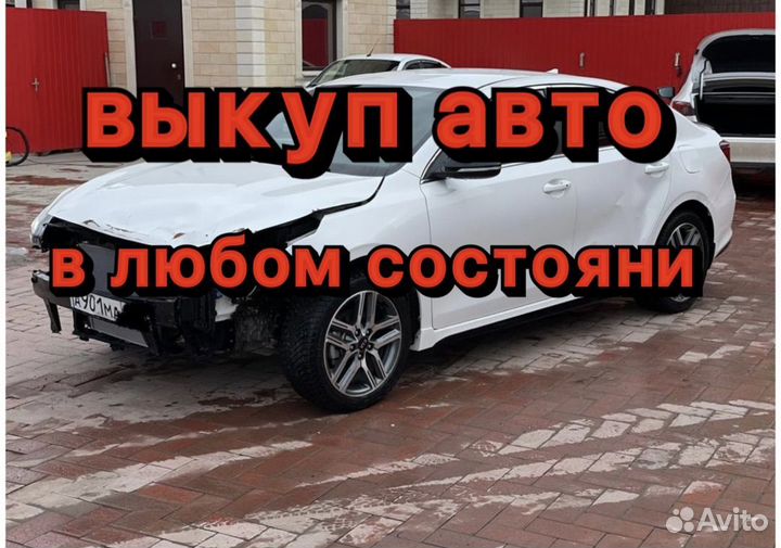 Выкуп авто выкуп битых авто
