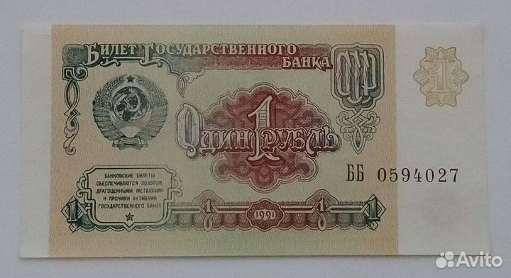Банкнота (1 рубль 1991) (3 рубля1961)