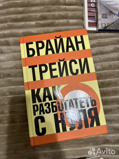 Как разбогатель с нуля - брайан трейси
