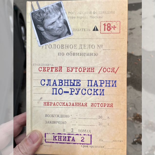 С Буторин (Ося) Славные парни по русски книга 2