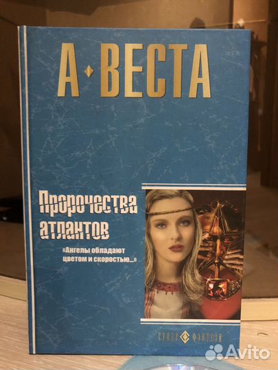 Книга Арина Веста Пророчество атлантов