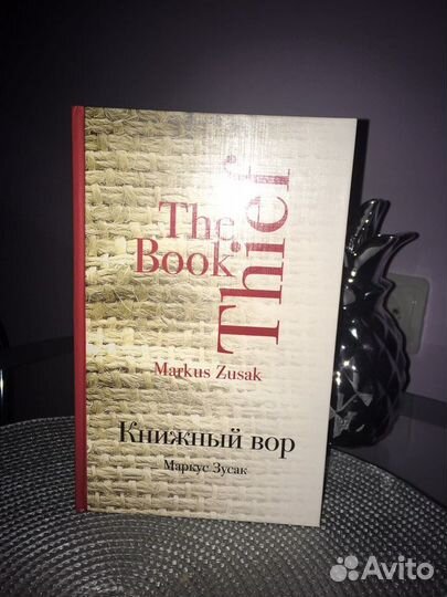 Книжный вор - книга