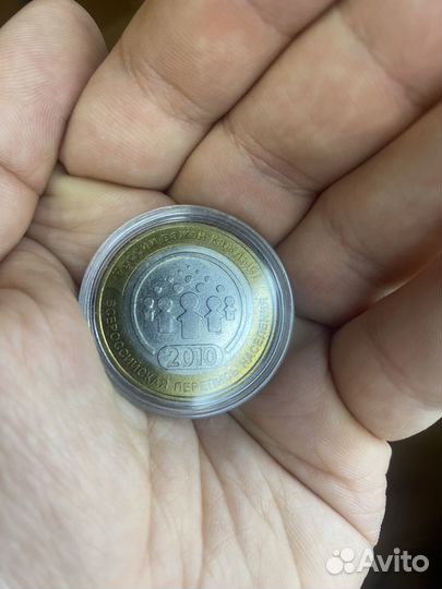 10 рублей Перепись населения 2010