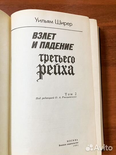 Взлет и падение третьего рейха (в 2-х томах)