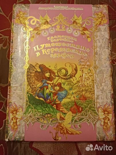 Путешествие в королевство эльфов