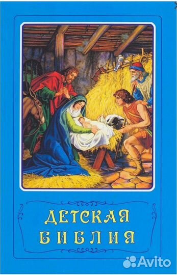 Детская библия