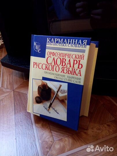 Орфоэпический словарь