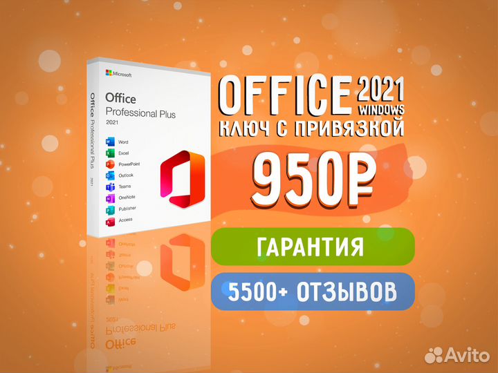 Office 2021 - Ключ c Привязкой для Windows