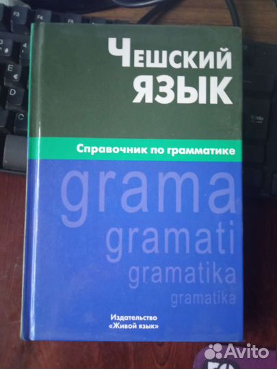 Учебник Чешский язык справочник по грамматике