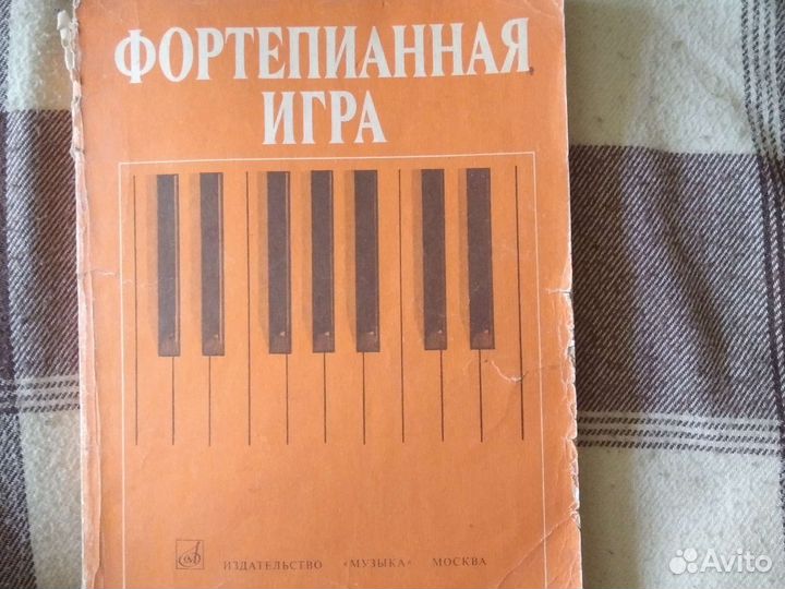 Учебник Фортепианная игра