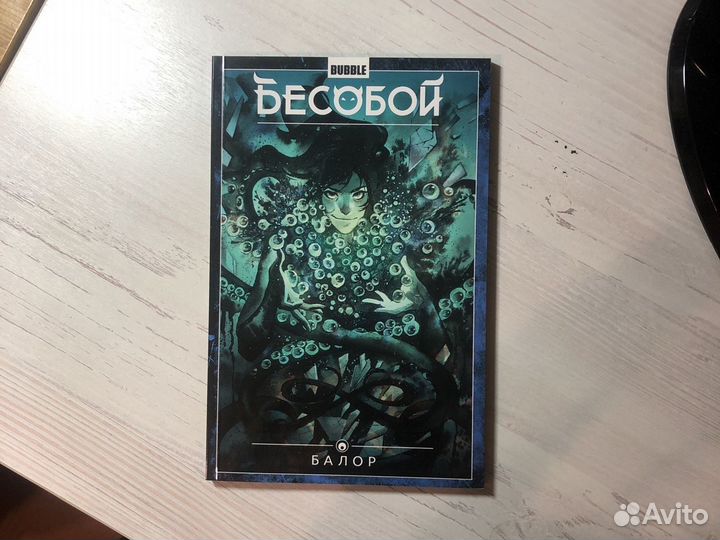 Комиксы Бесобой (Издательство Bubble)