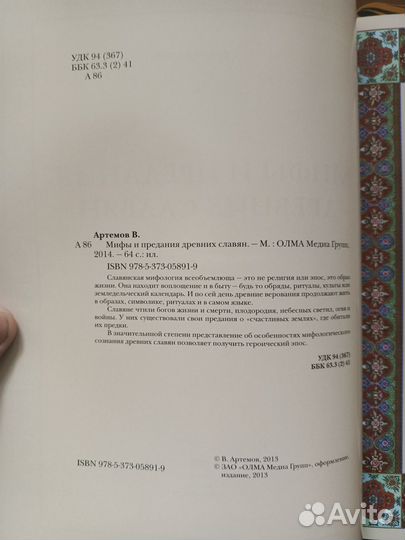 Мифы древней Греции, Мифы славян