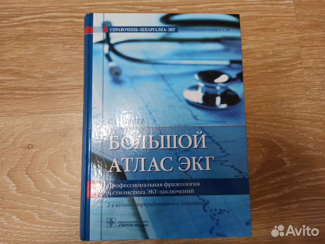 Медицинская литература. Экг