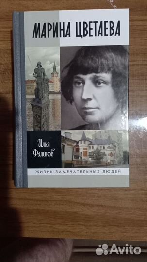 Фаликов Цветаева жзл