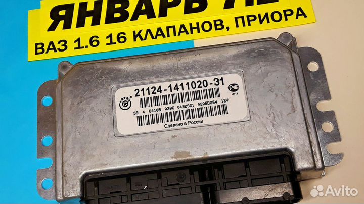 Январь 7.2 21124-1411020-31 DO54 Эбу Мозги Ваз F