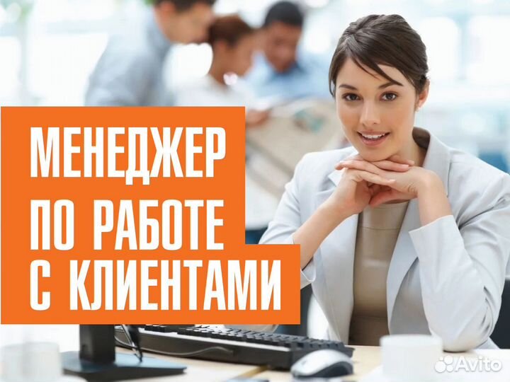 Менеджер по работе с клиентами