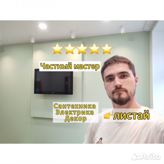 Мастер на час, электрик, сантехник, муж на час