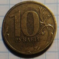 Монета 10 рублей 2010 года спмд