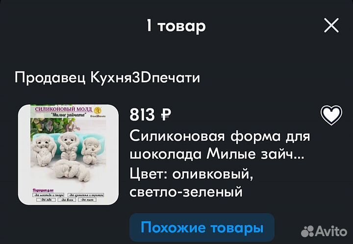 Молды/формы для шоколада 