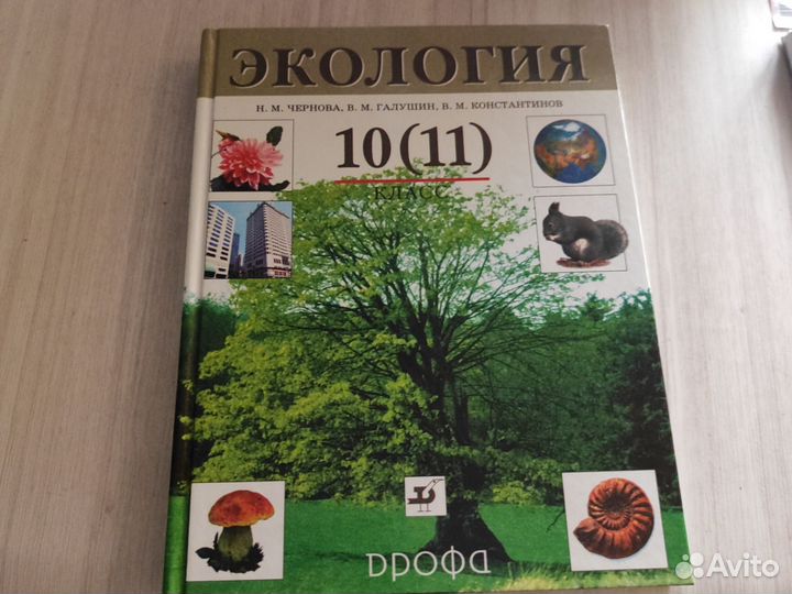 Учебники 10 11 класс Экология
