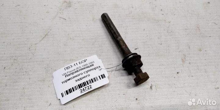 Направляющая суппорта тормозного заднего volkswag